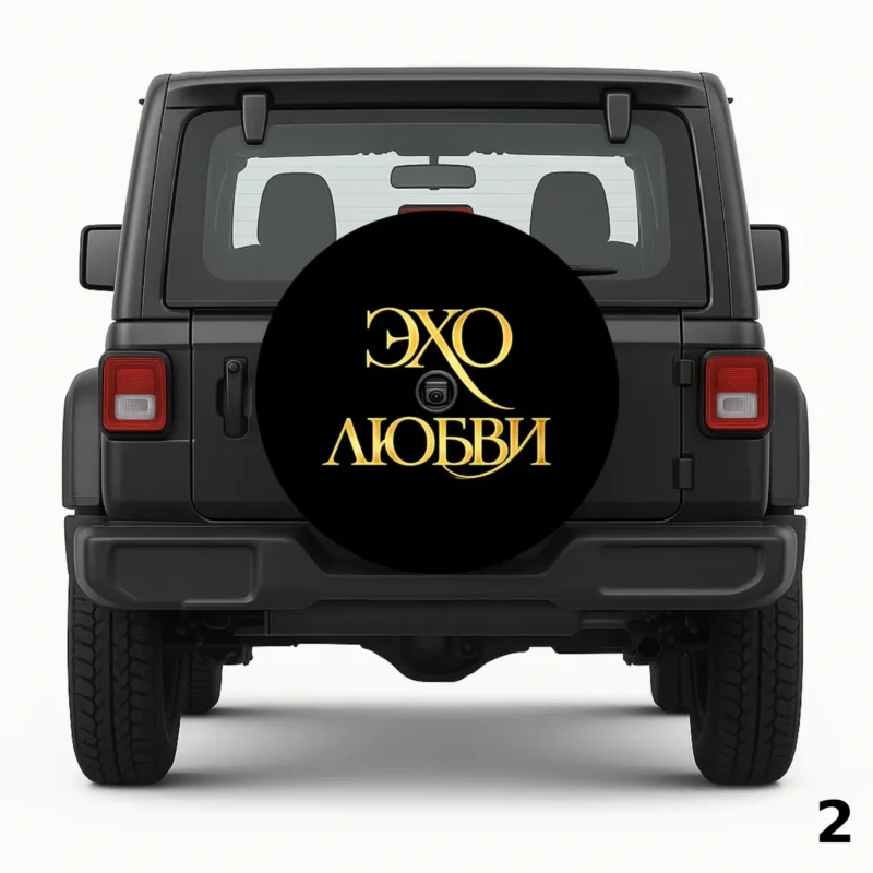 Эхо Любви Spare Tire Cover